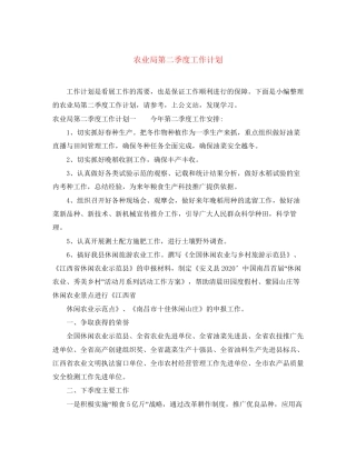 农业局第二季度工作计划