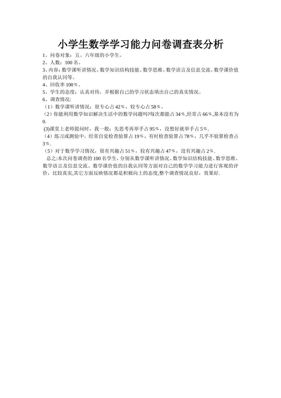 小学生数学学习能力问卷调查表分析_第1页