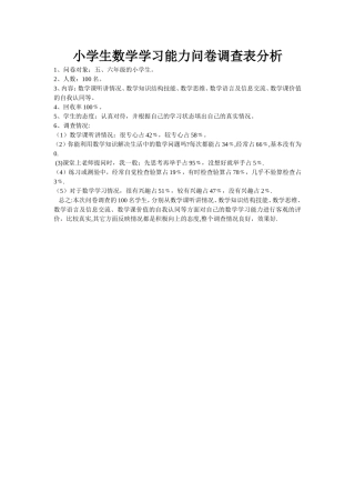 小学生数学学习能力问卷调查表分析