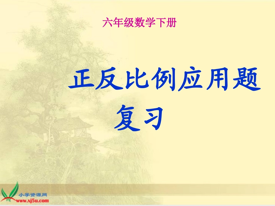 北师大版六年级数学总复习《正反比例应用题复习》课件_(1)赛教_第1页
