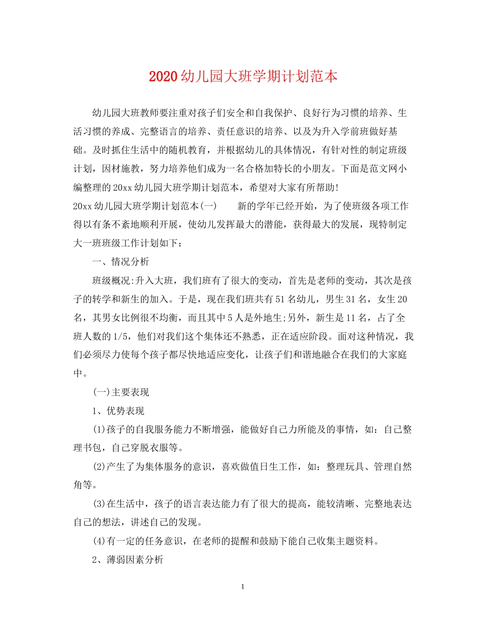 幼儿园大班学期计划范本_第1页