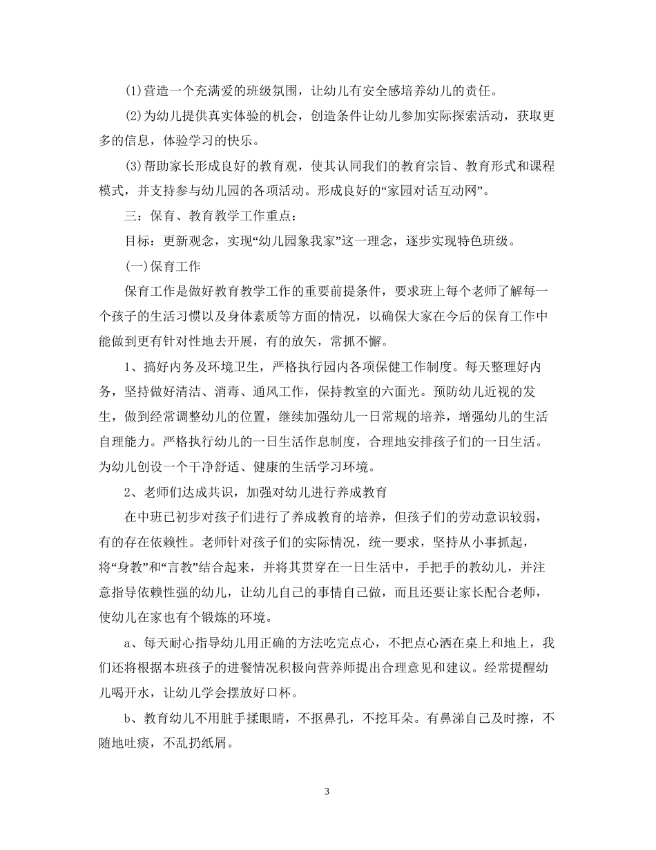 幼儿园大班学期计划范本_第3页