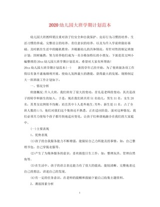 幼儿园大班学期计划范本