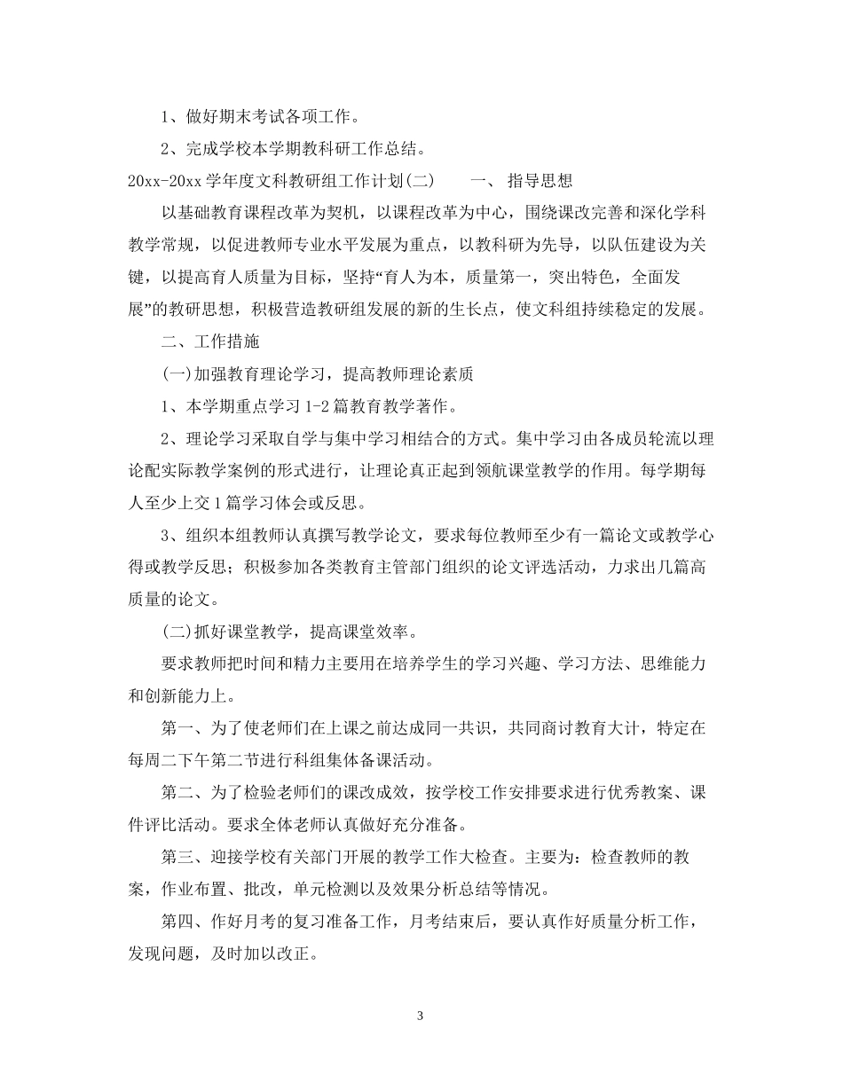 学年度文科教研组工作计划_第3页