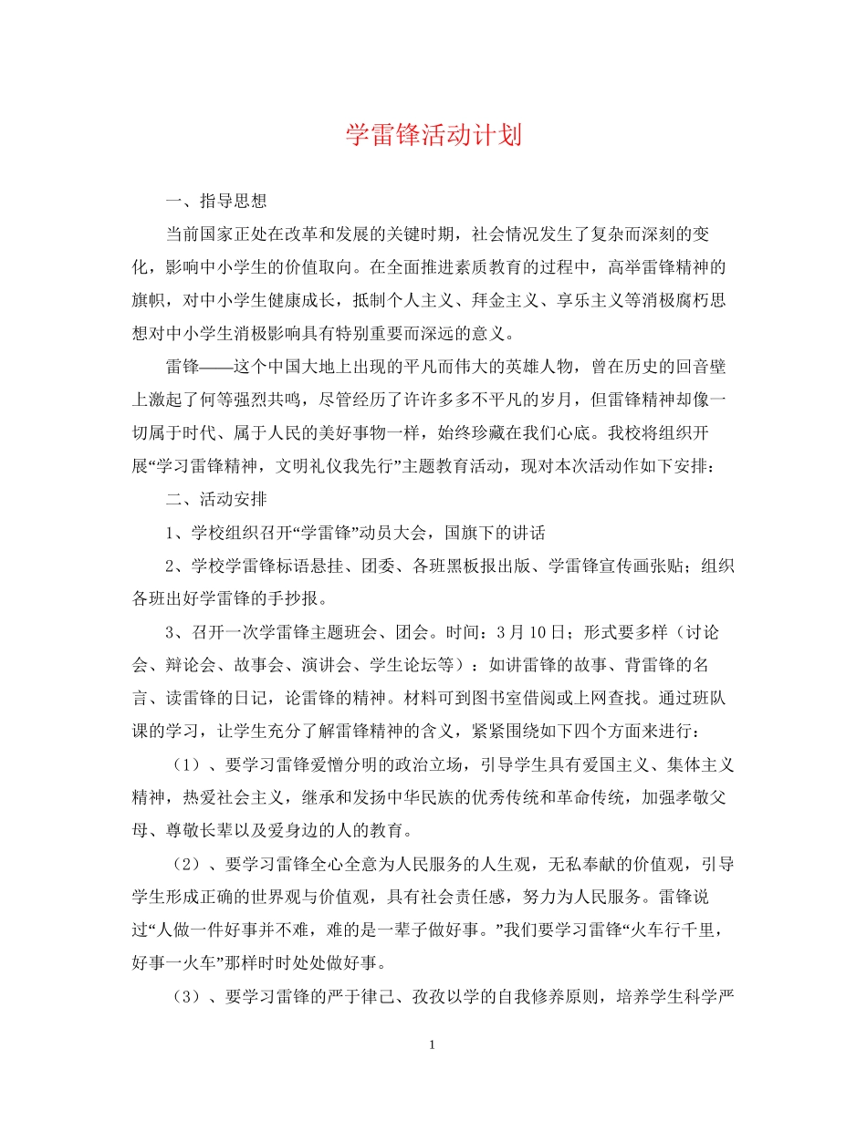学雷锋活动计划_第1页