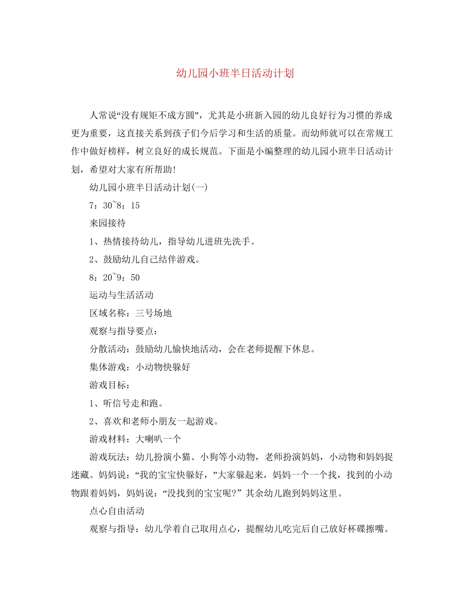 幼儿园小班半日活动计划_第1页