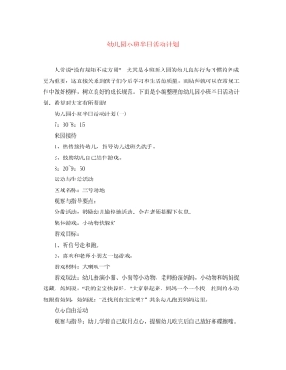 幼儿园小班半日活动计划