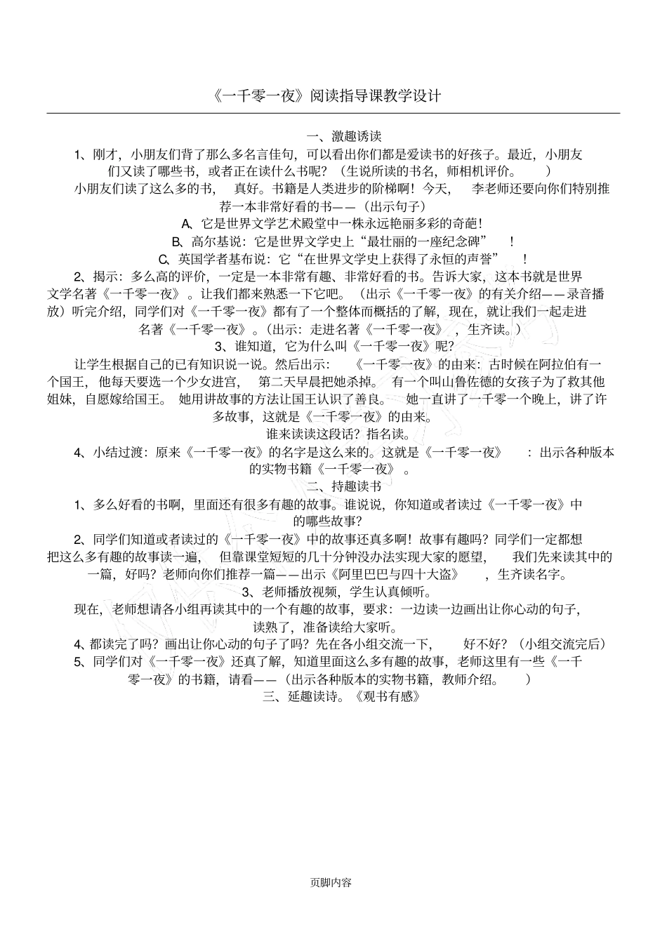 一千零一夜阅读指导课教学设计_第1页