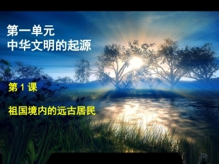 祖国境内的远古居民ok