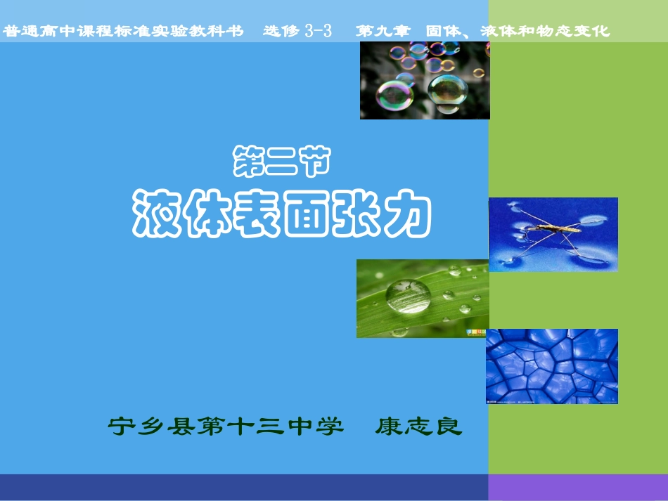 高中物理人教选修3-3《92液体表面张力》教学课件(康志良)_第1页