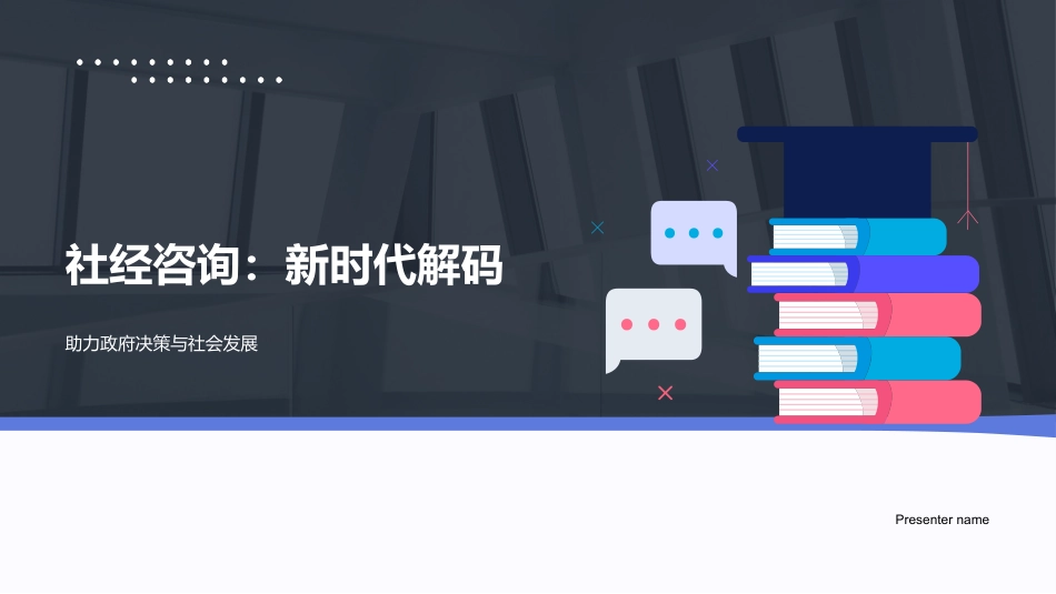 社经咨询：新时代解码-助力政府决策与社会发展_第1页