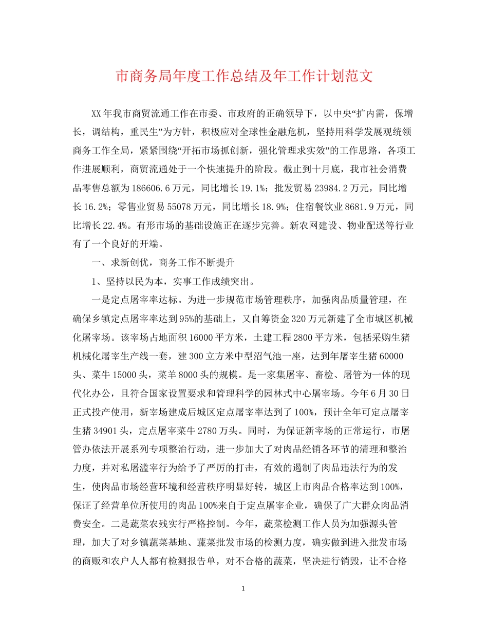 市商务局年度工作总结及年工作计划范文_第1页