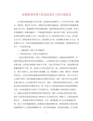 市商务局年度工作总结及年工作计划范文