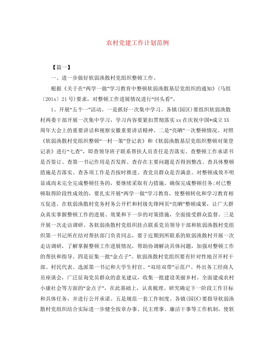 农村党建工作计划范例_第1页