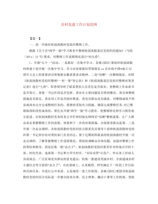 农村党建工作计划范例