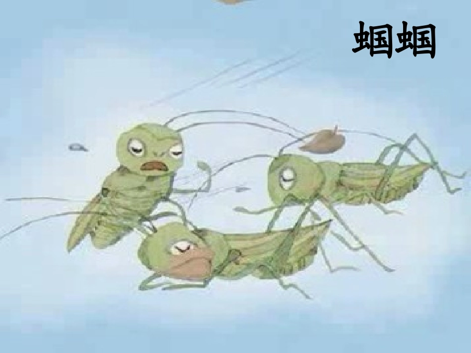 蚂蚁和蝈蝈石丹_第2页