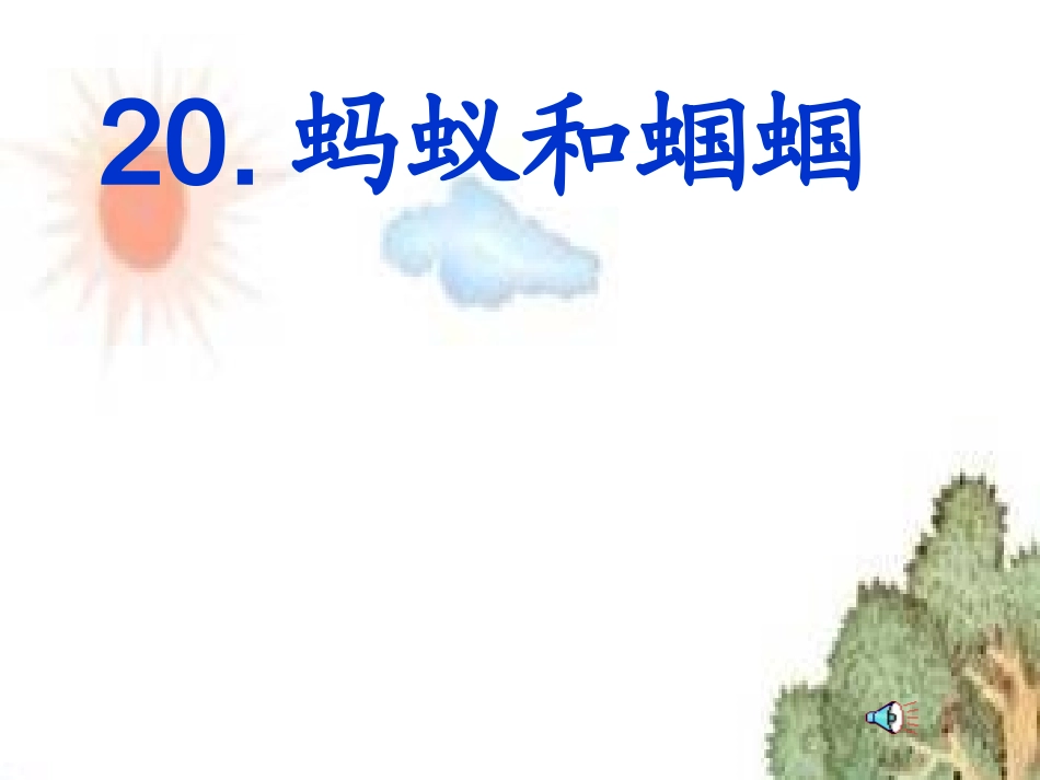 蚂蚁和蝈蝈石丹_第3页