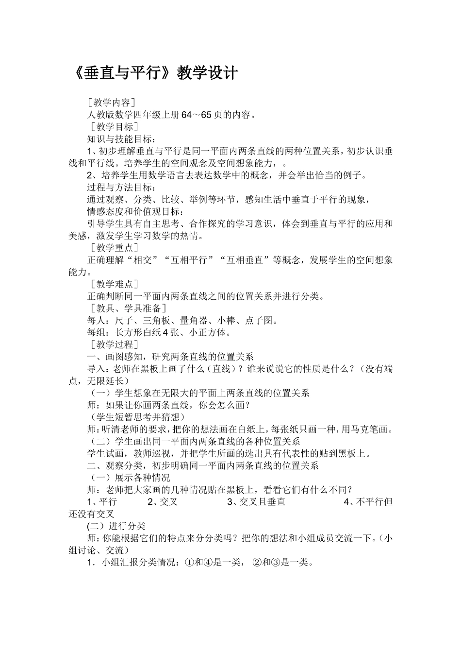 四上《垂直与平行》教学设计_第1页