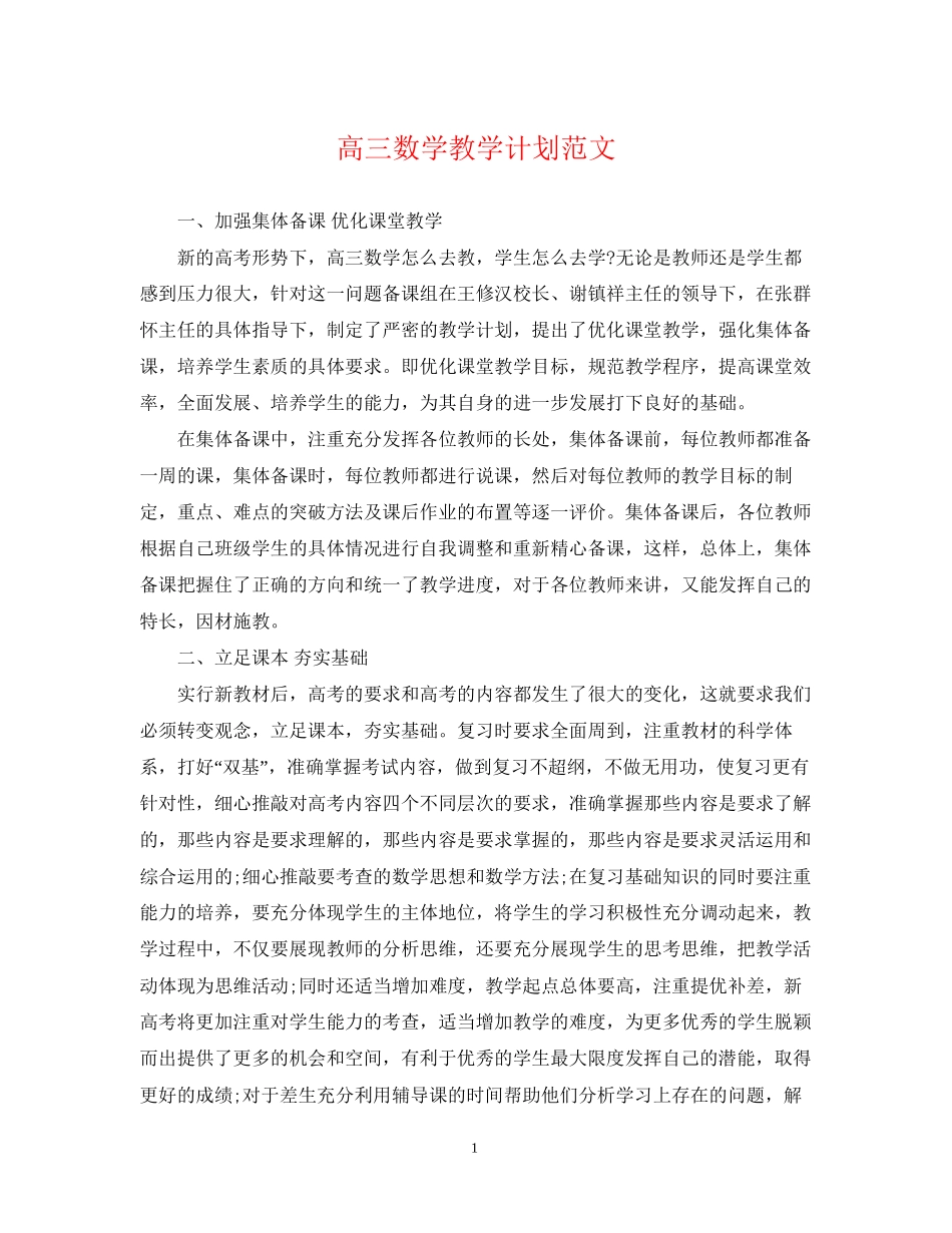 高三数学教学计划范文_第1页