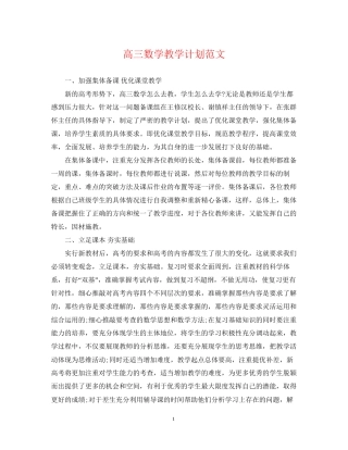 高三数学教学计划范文