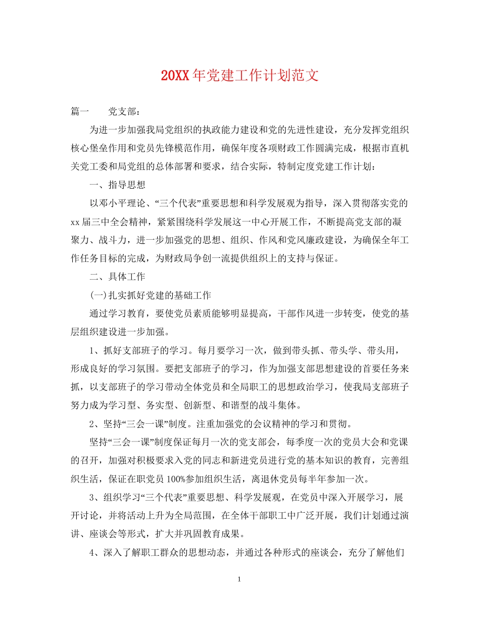 党建工作计划范文2_第1页