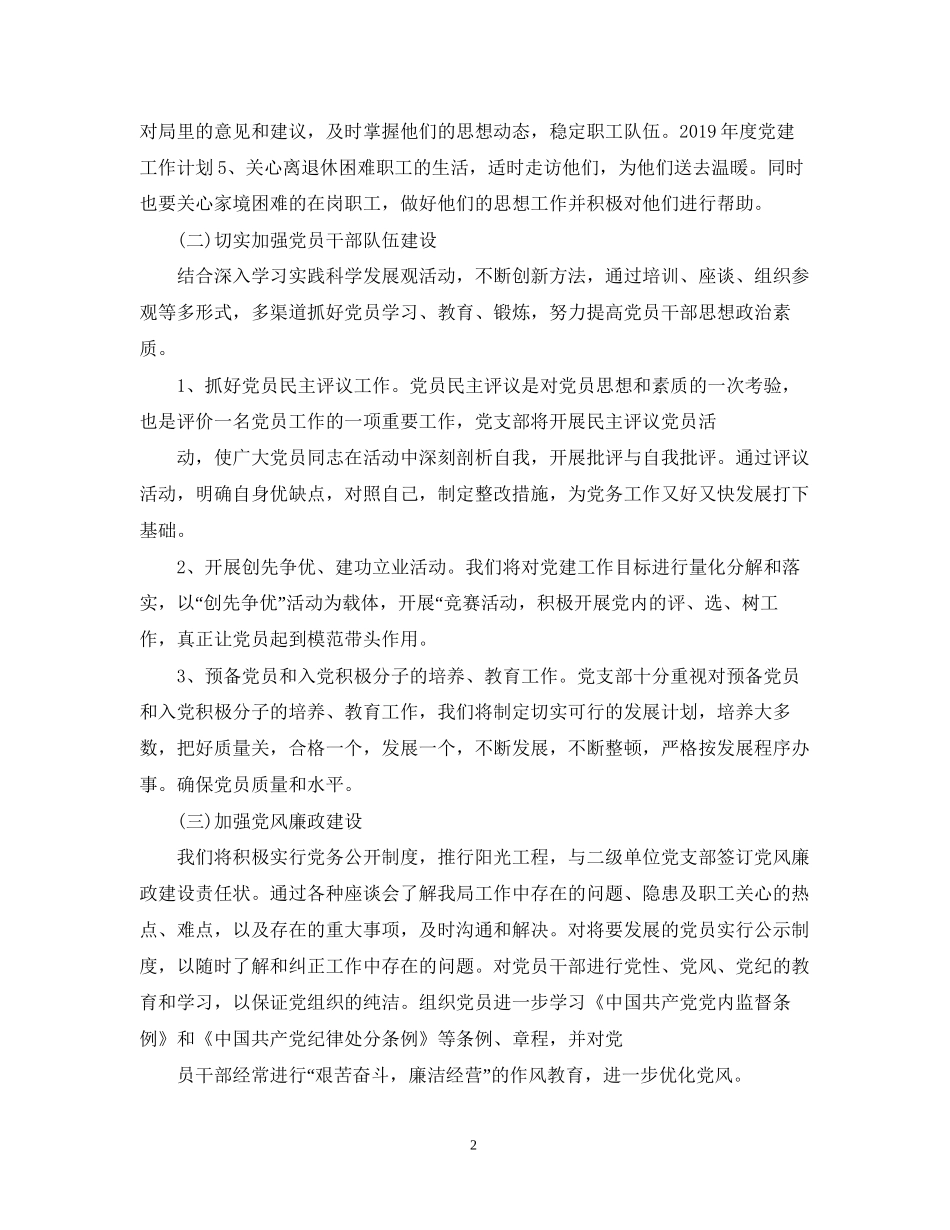 党建工作计划范文2_第2页