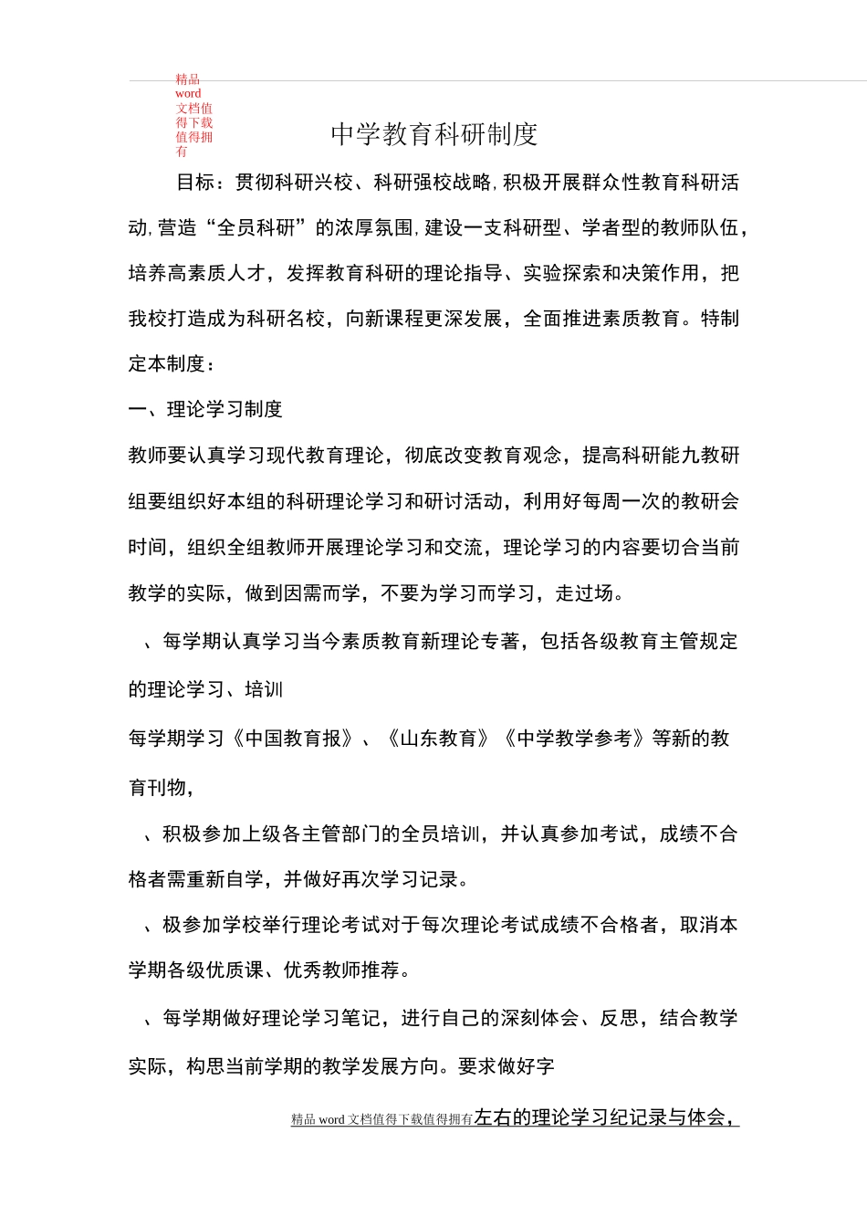 中学教育科研制度_第1页