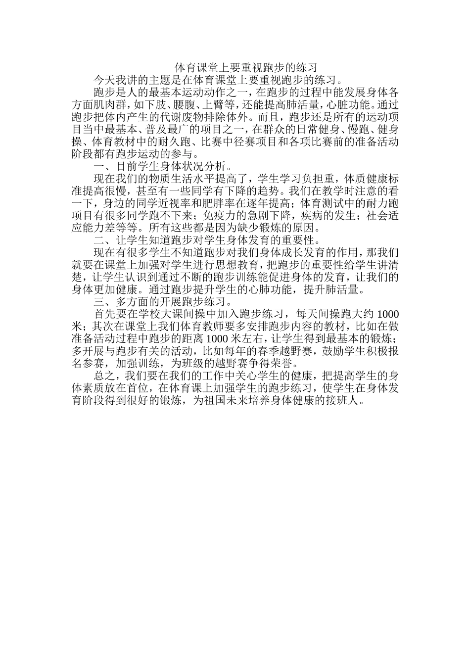 体育课堂上要重视跑步的练习_第1页