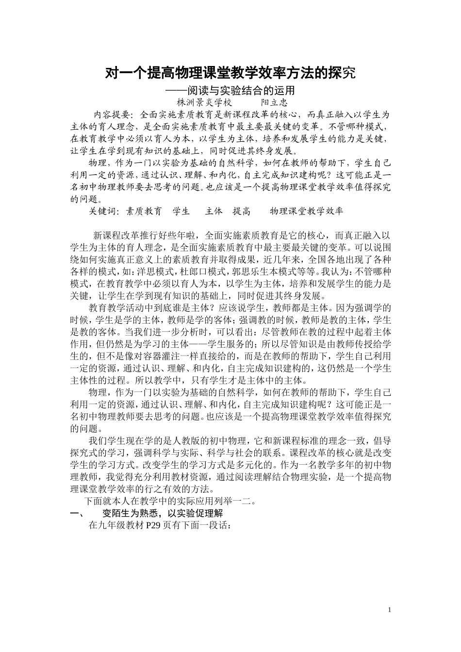对一个提高物理课堂教学效率方法的探究_第1页
