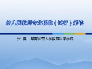 幼儿园教师专业标准(试行)解读