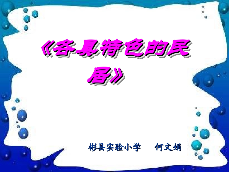 《各具特色的民居》（何文娟）_第1页