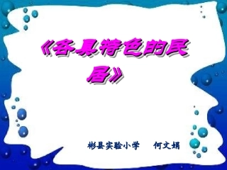 《各具特色的民居》（何文娟）