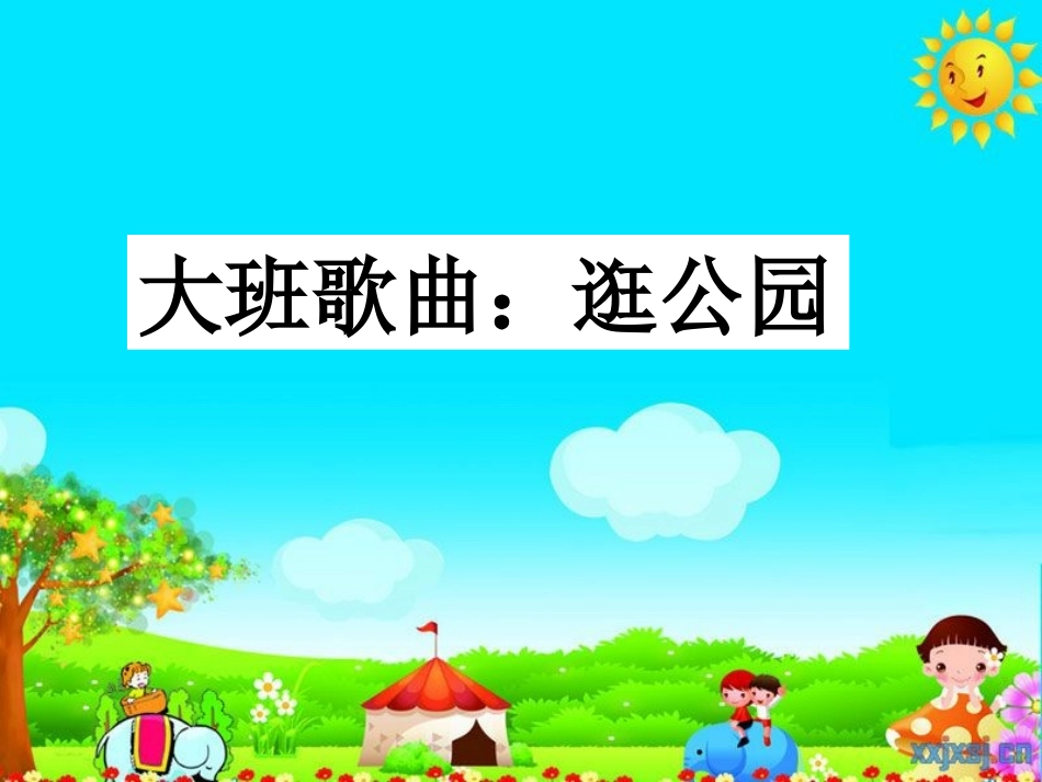大班歌曲：逛公园_第1页