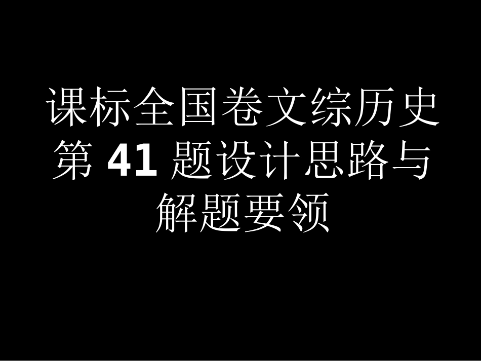 课标全国卷文综历史第41题设计思路与解题要领2_第1页
