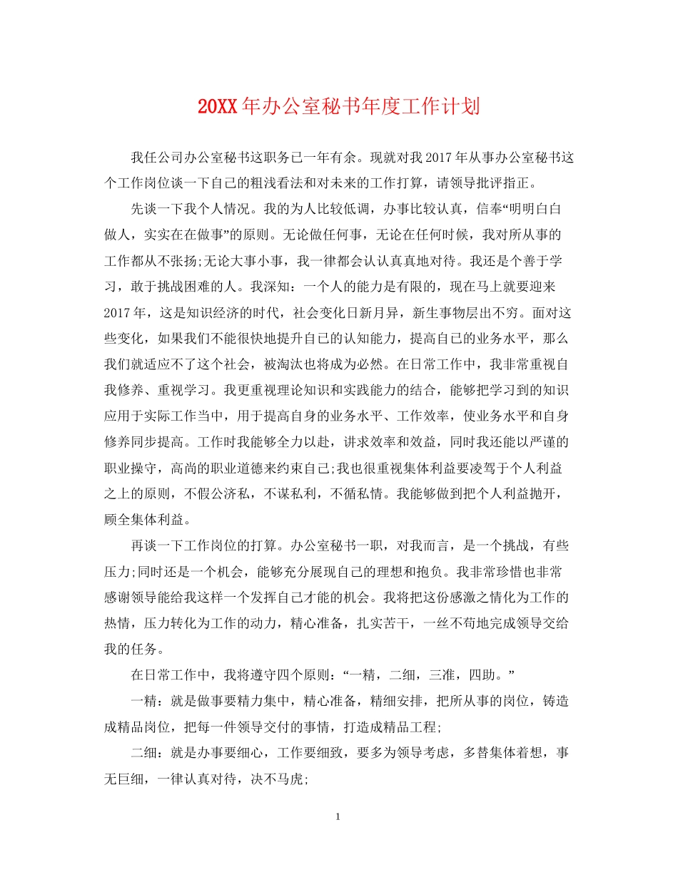 办公室秘书年度工作计划_第1页