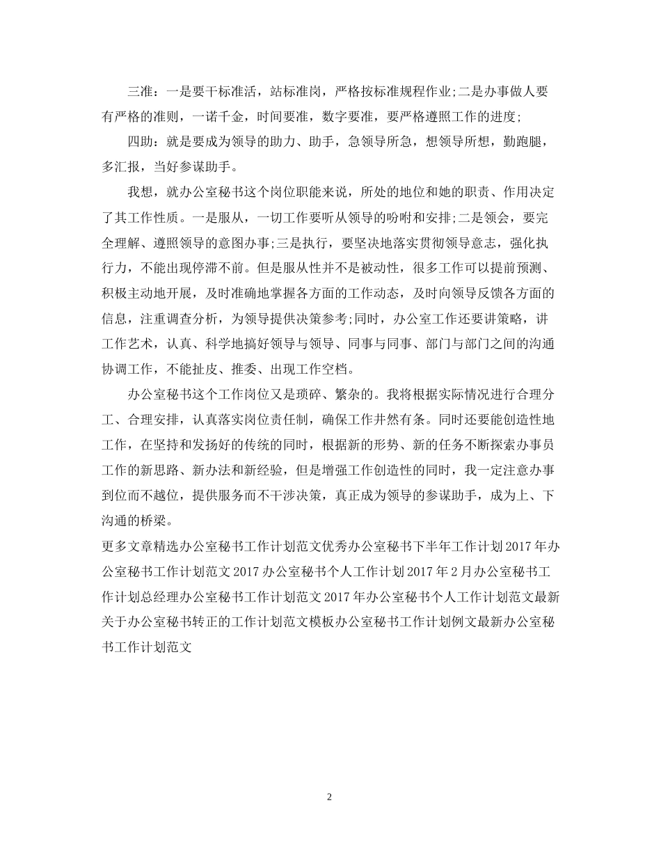 办公室秘书年度工作计划_第2页