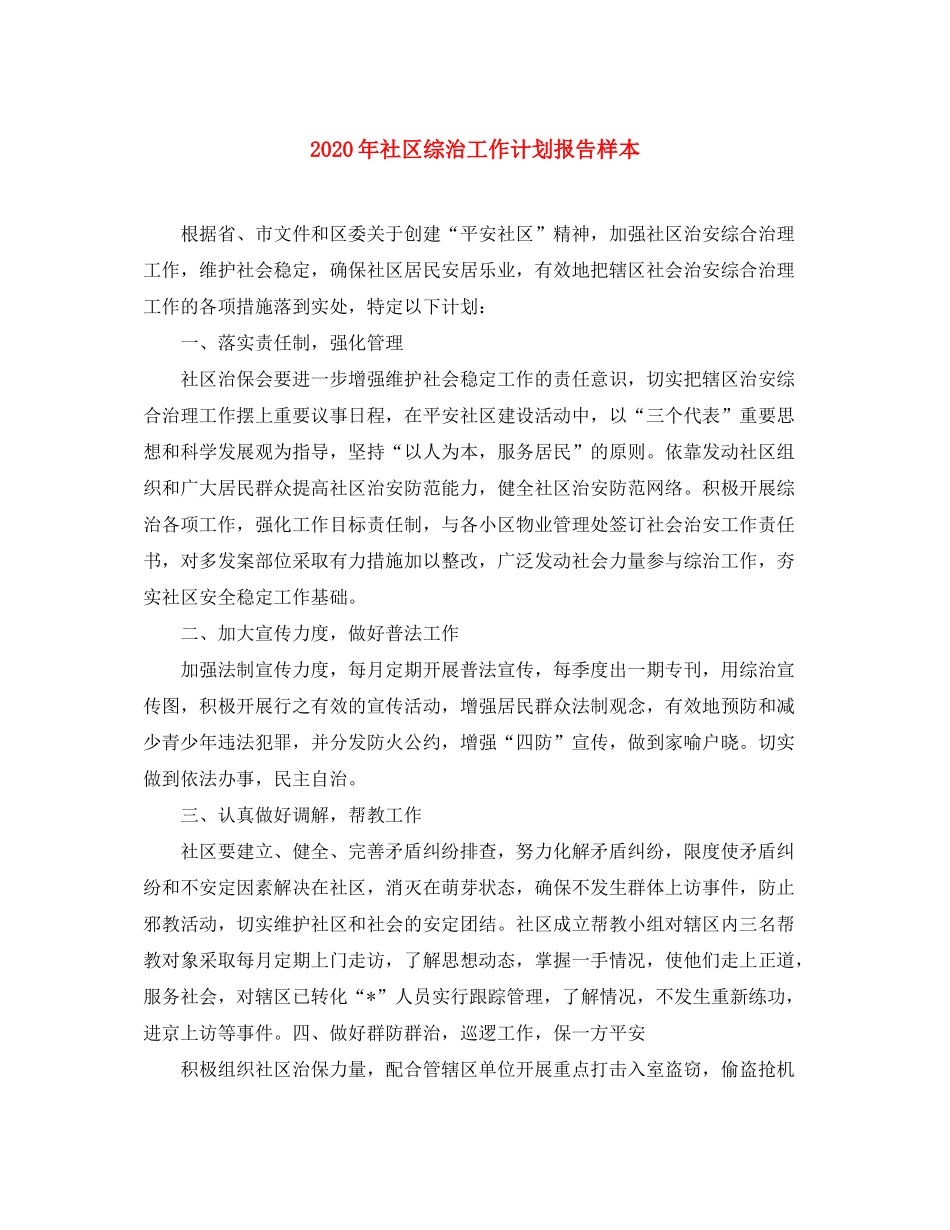 2020年社区综治工作计划报告样本_第1页