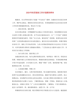 2020年社区综治工作计划报告样本
