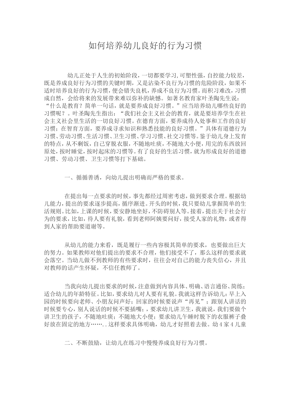 如何培养幼儿良好的行为习惯 (3)_第1页
