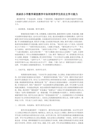 浅谈在小学数学课堂教学中如何培养学生的自主学习能力