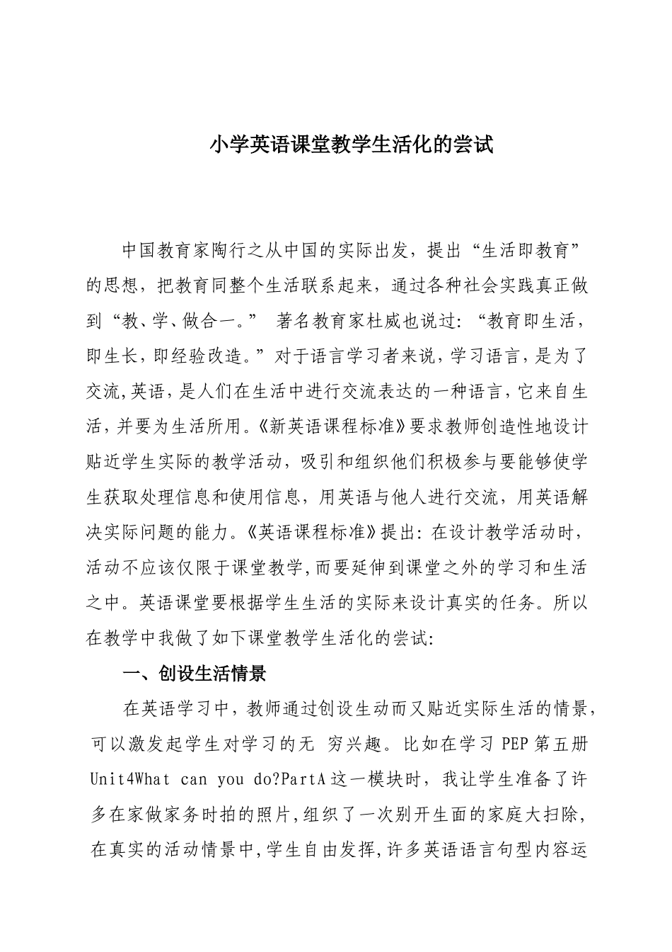 小学英语教学生活化的尝试（论文）_第1页