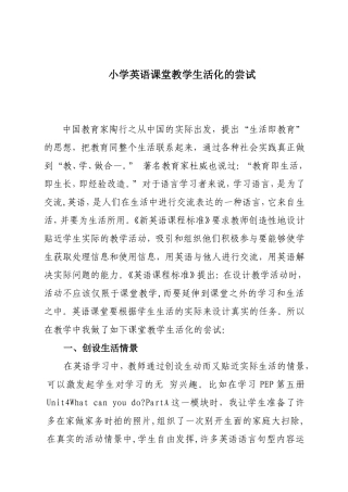小学英语教学生活化的尝试（论文）