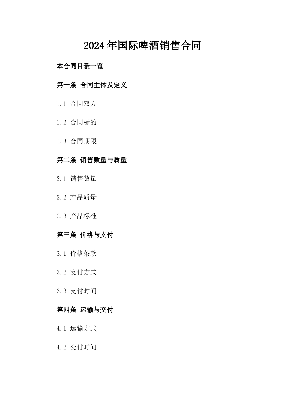 2024年国际啤酒销售合同_第2页