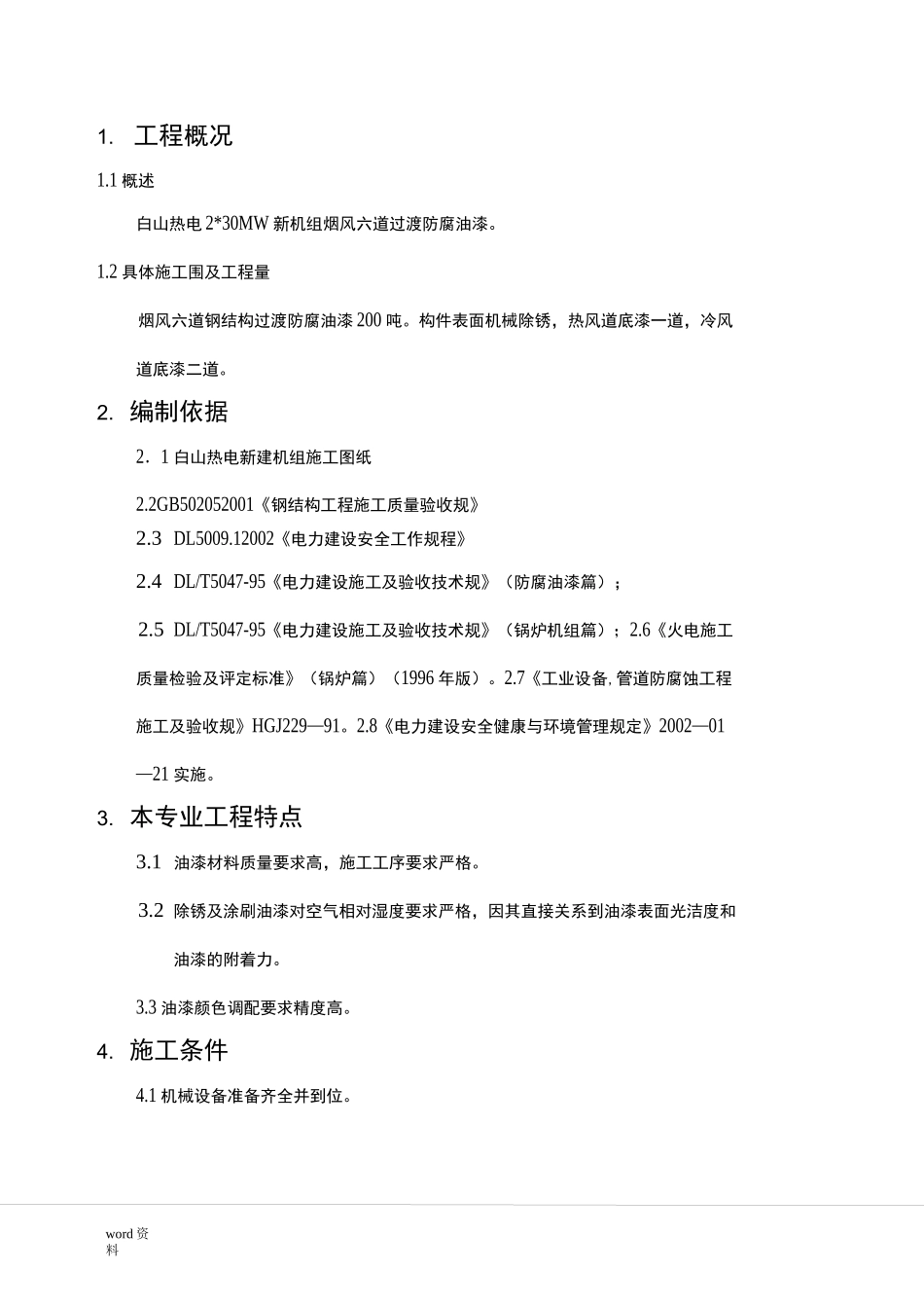 钢结构防腐油漆施工组织设计_第1页