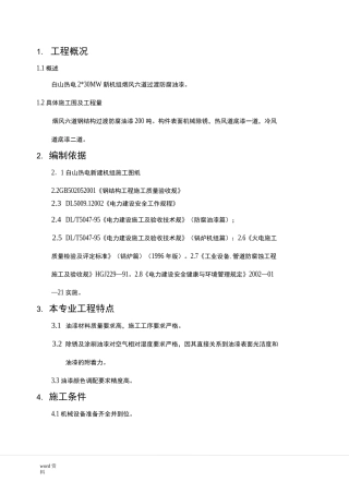 钢结构防腐油漆施工组织设计