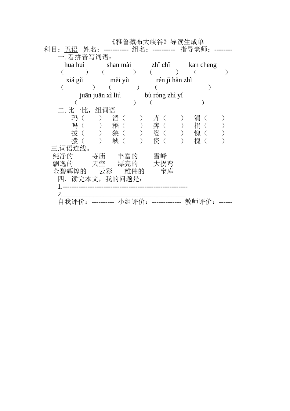 《雅鲁藏布大峡谷》导读生成单_第1页