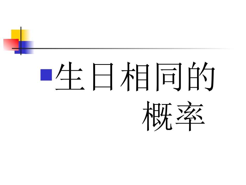 数学：63生日相同的概率课件郑丽梅_第1页