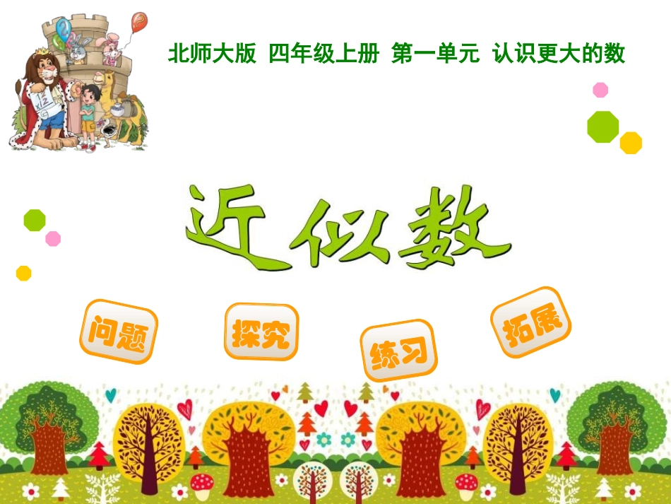 四年级上册第一单元认识更大的数近似数_第1页