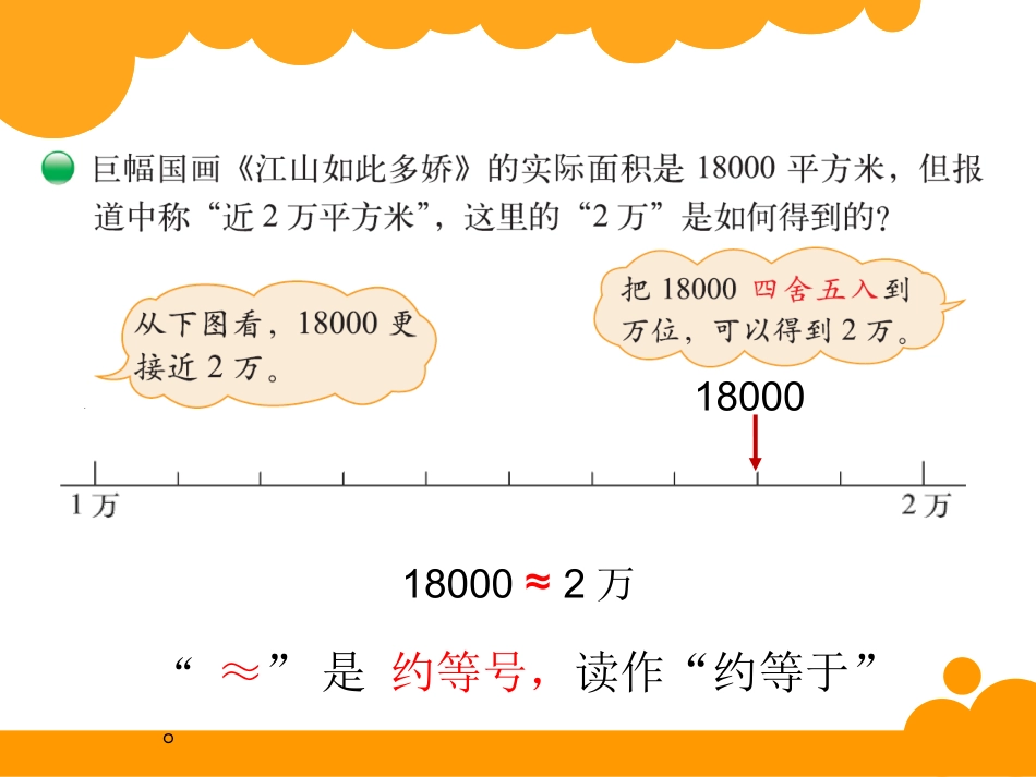 四年级上册第一单元认识更大的数近似数_第3页