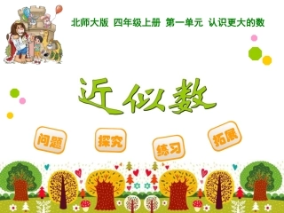 四年级上册第一单元认识更大的数近似数